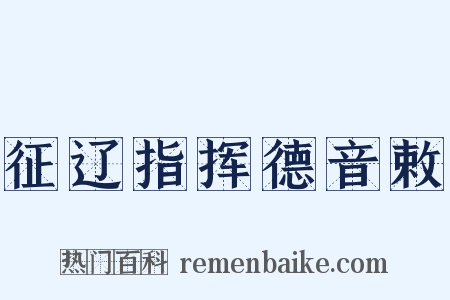 征辽指挥德音敕是什么意思的图片
